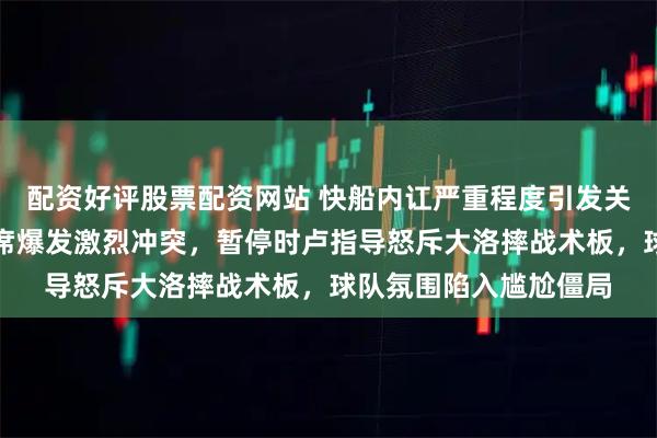 配资好评股票配资网站 快船内讧严重程度引发关注，洛杉矶德比替补席爆发激烈冲突，暂停时卢指导怒斥大洛摔战术板，球队氛围陷入尴尬僵局