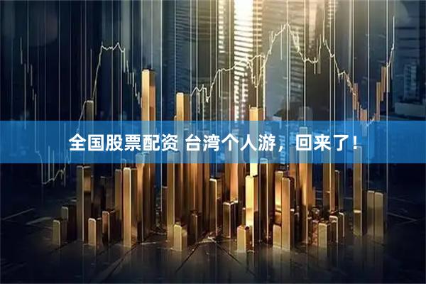 全国股票配资 台湾个人游，回来了！