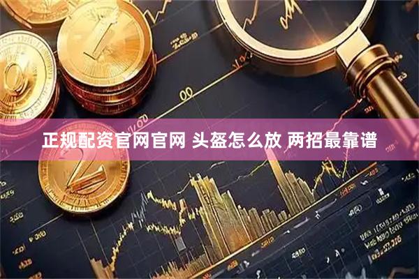 正规配资官网官网 头盔怎么放 两招最靠谱